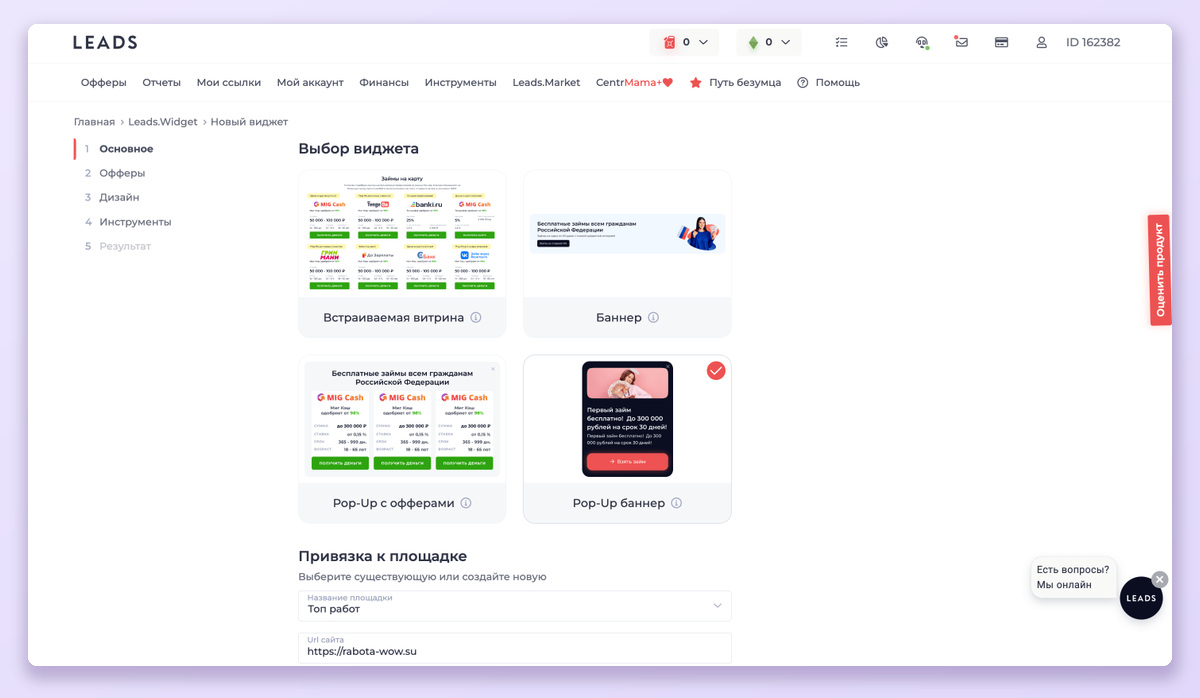 Выбор формата в Leads.Widget. Скрин интерфейса инструмента.