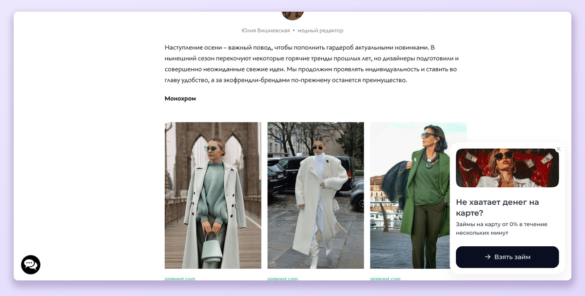 Пример pop-up в статье о моде. На скрине — предложение займа.