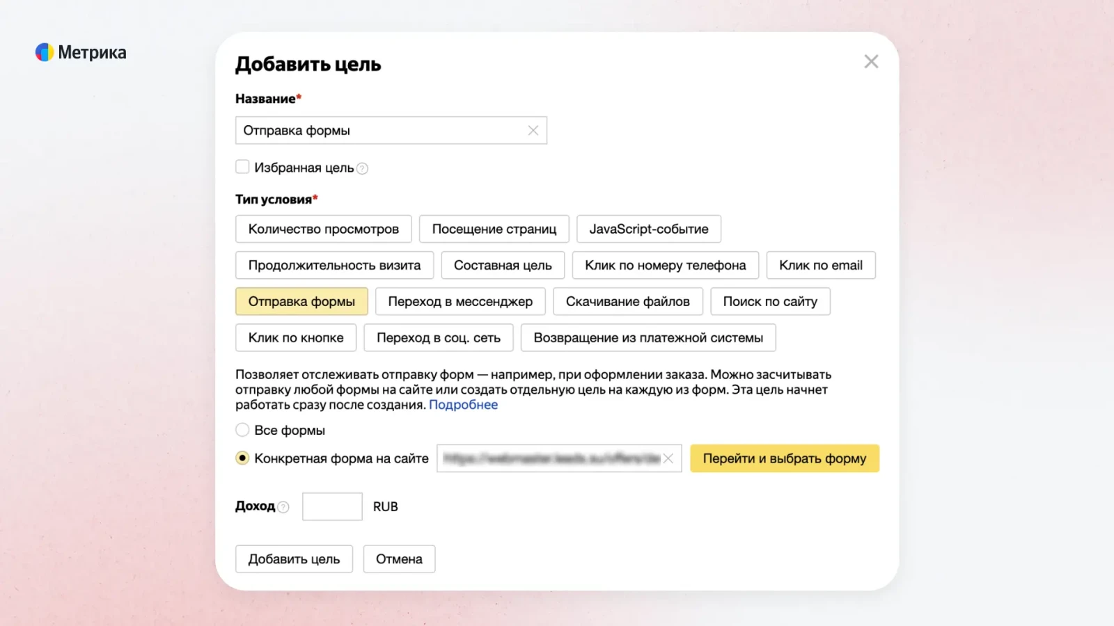 Отслеживаем конверсии в Яндекс Метрике