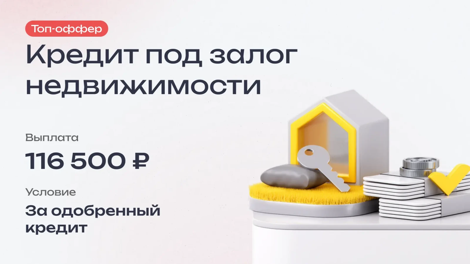 Оффер Т-банка Кредит под залог недвижимости