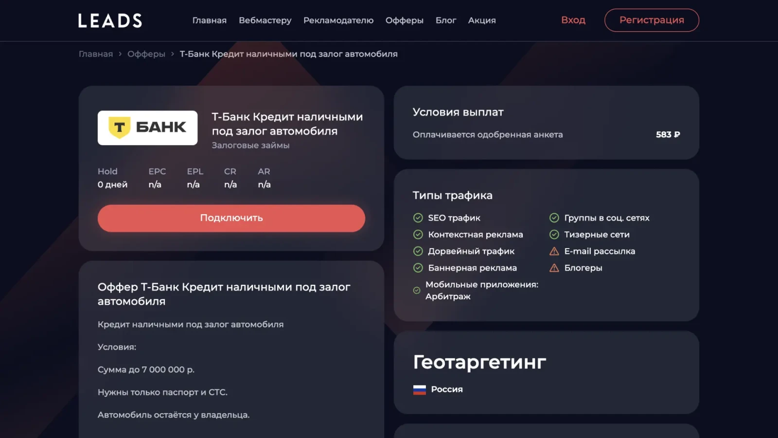 Пример оффера партнёрки Т-банка на Leads.su