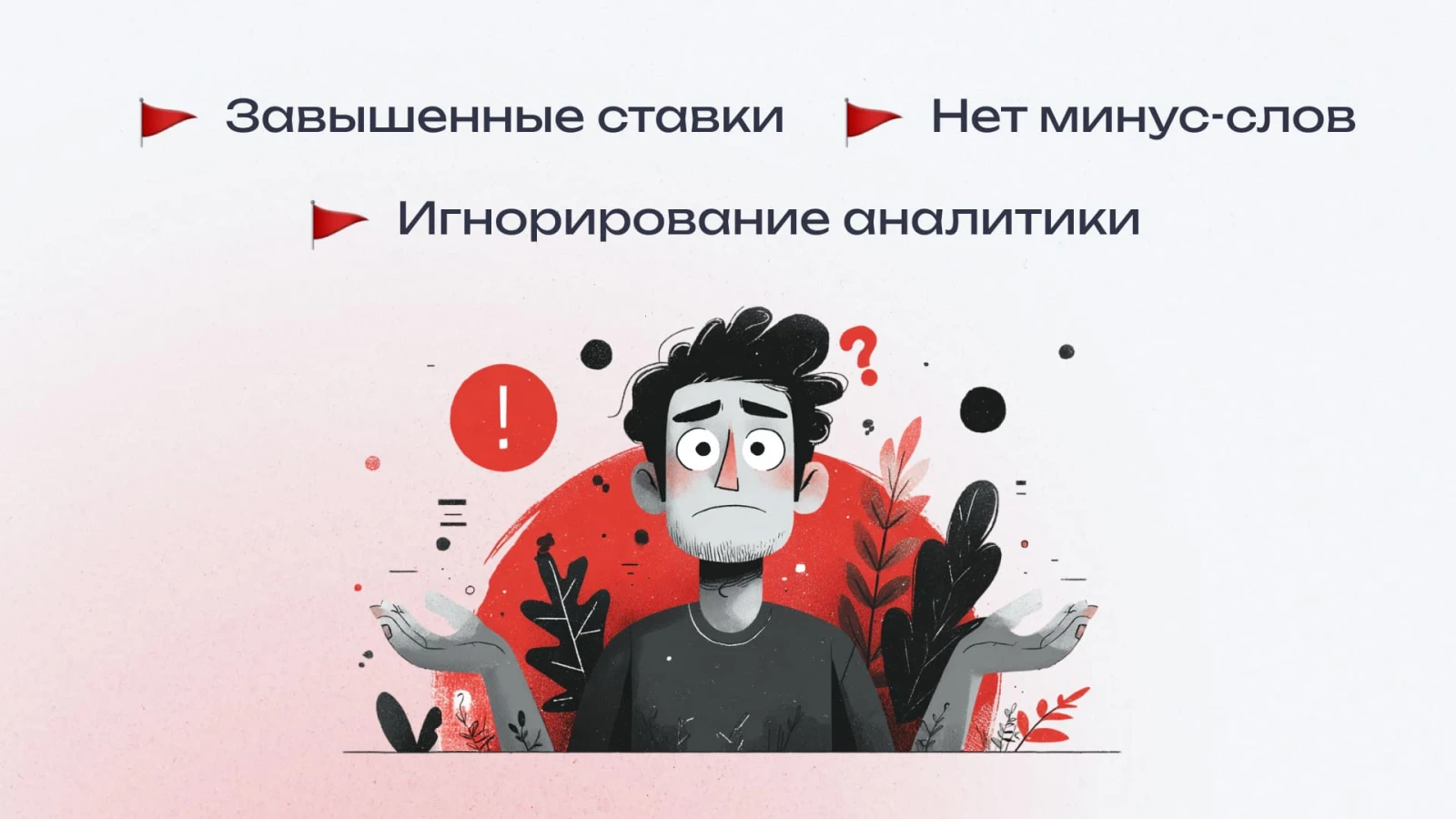 Ошибки при настройке контекстной рекламы