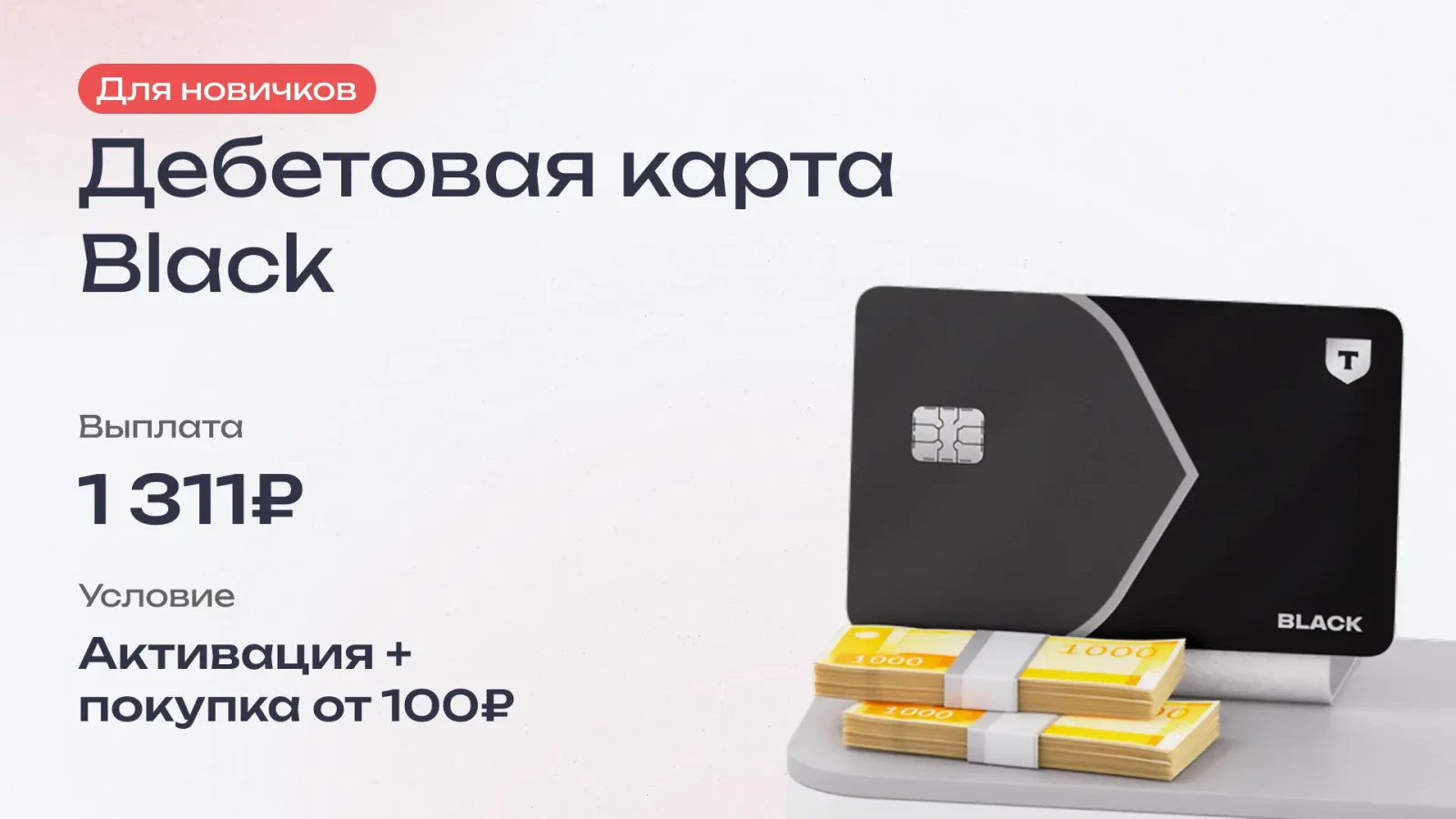 Оффер партнёрской программы Т-банка - Дебетовая карта Black