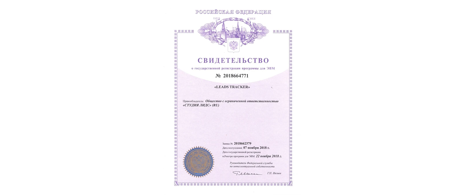 Свидетельство о государственной регистрации LEADS