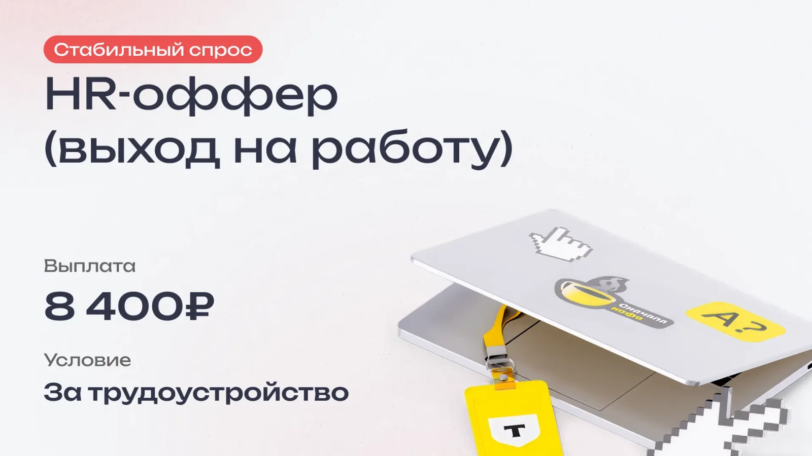HR-оффер партнёрки Т-банка